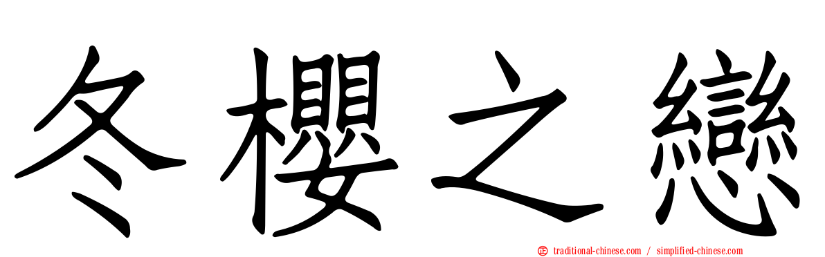 冬櫻之戀