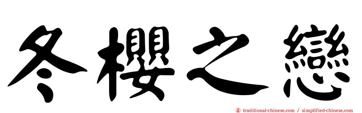 冬櫻之戀
