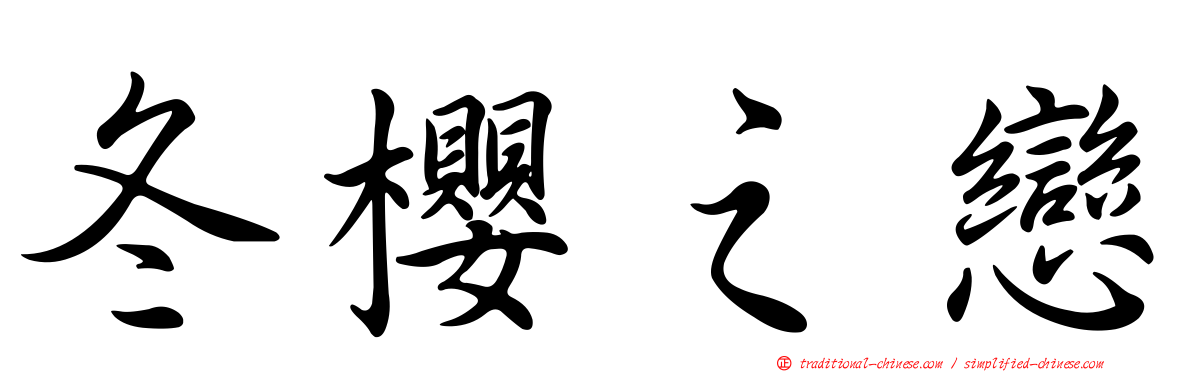 冬櫻之戀