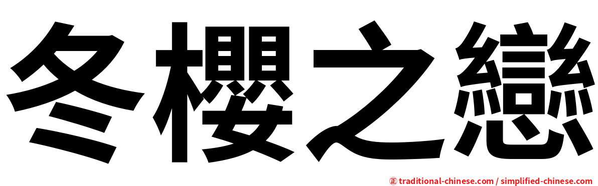 冬櫻之戀
