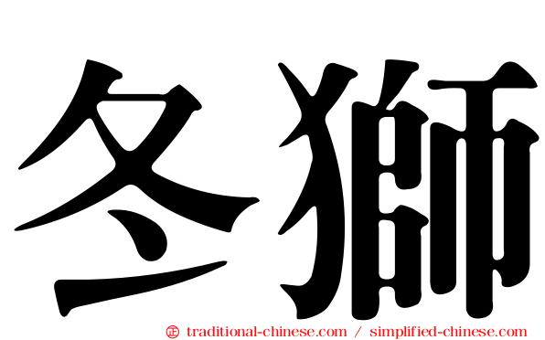 冬獅