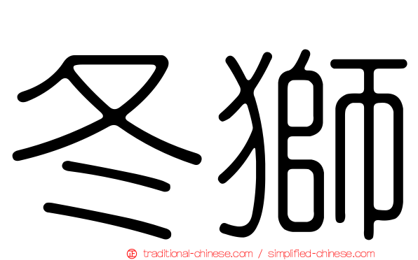 冬獅