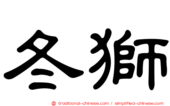 冬獅
