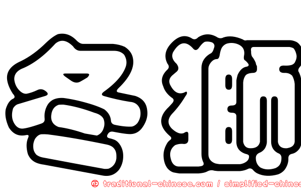 冬獅
