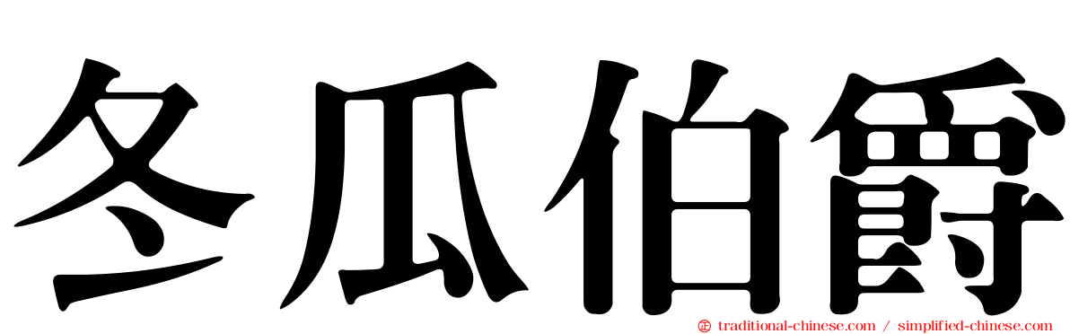 冬瓜伯爵