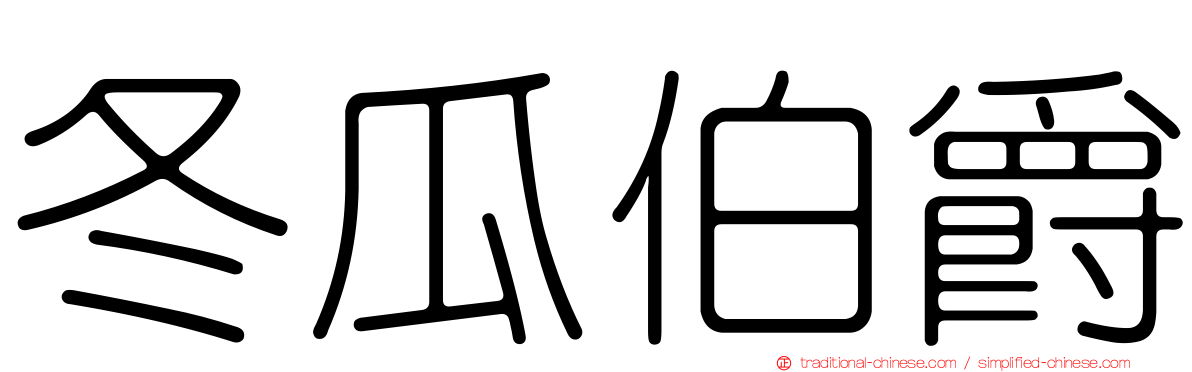 冬瓜伯爵