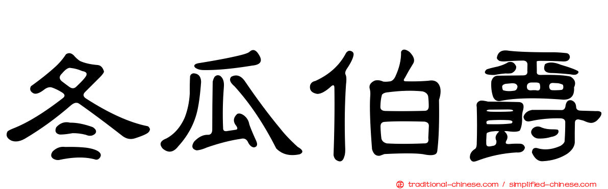 冬瓜伯爵