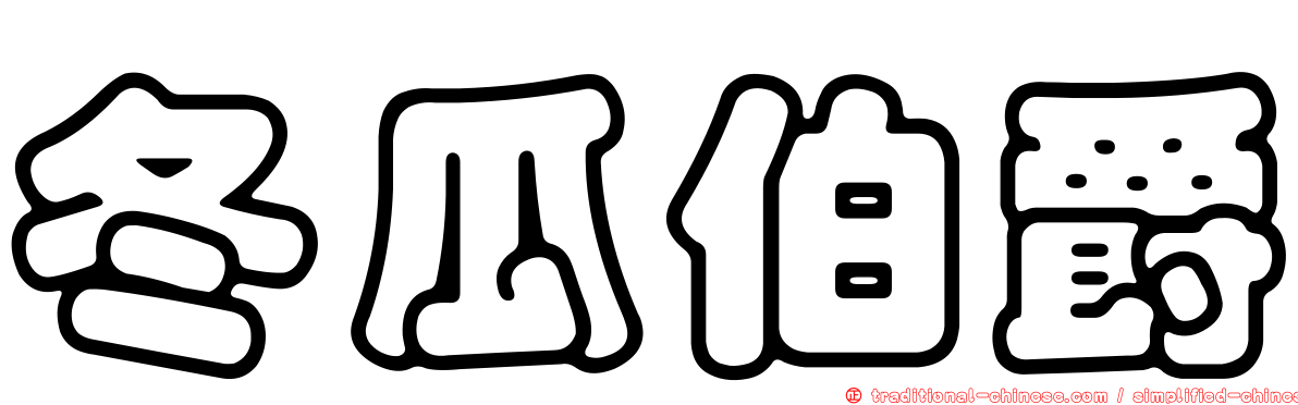 冬瓜伯爵