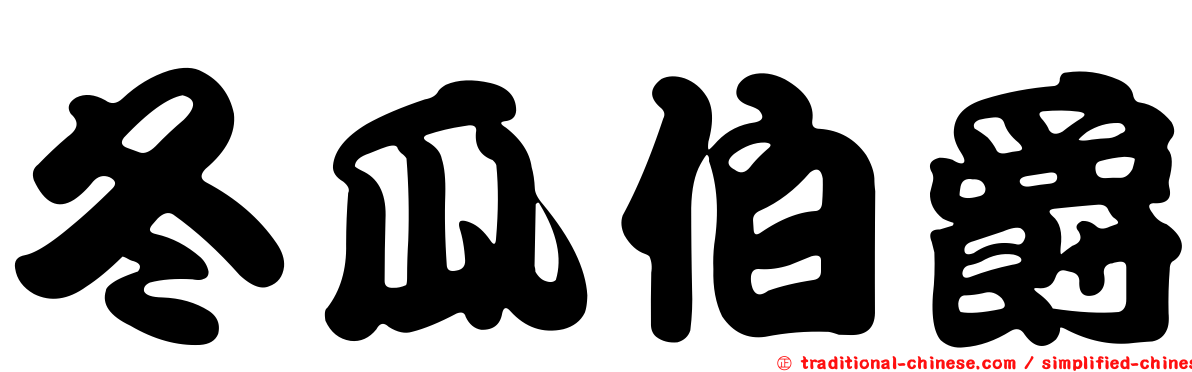 冬瓜伯爵