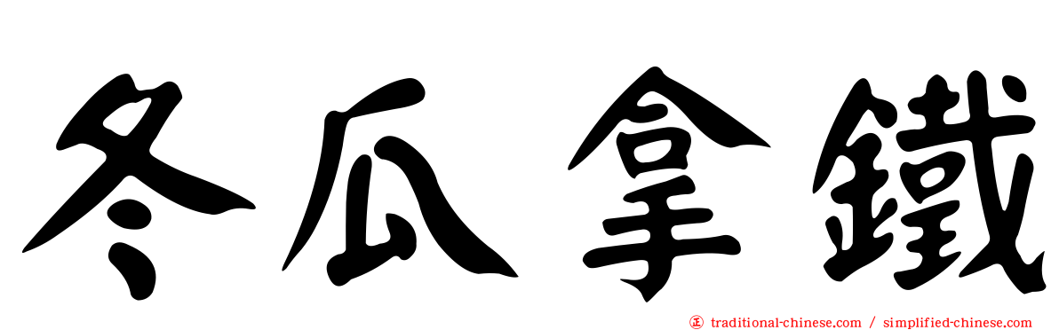 冬瓜拿鐵