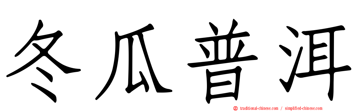 冬瓜普洱