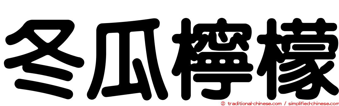 冬瓜檸檬