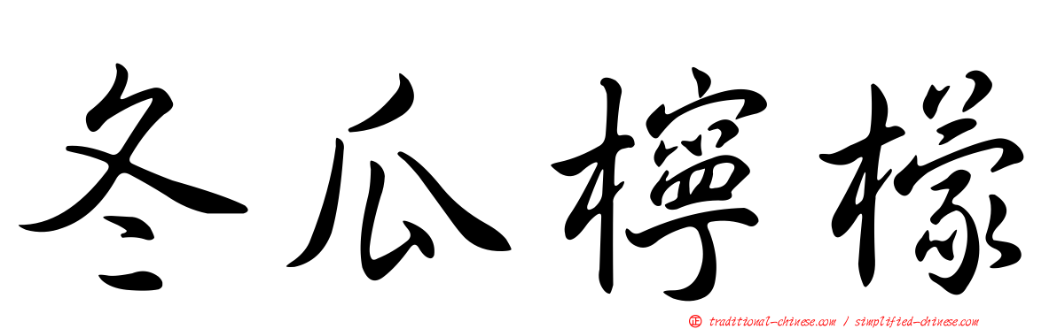 冬瓜檸檬