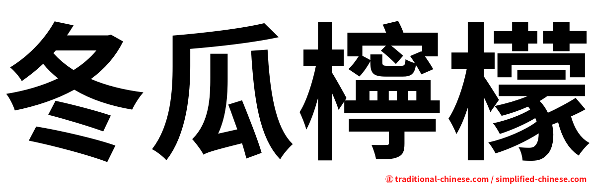 冬瓜檸檬