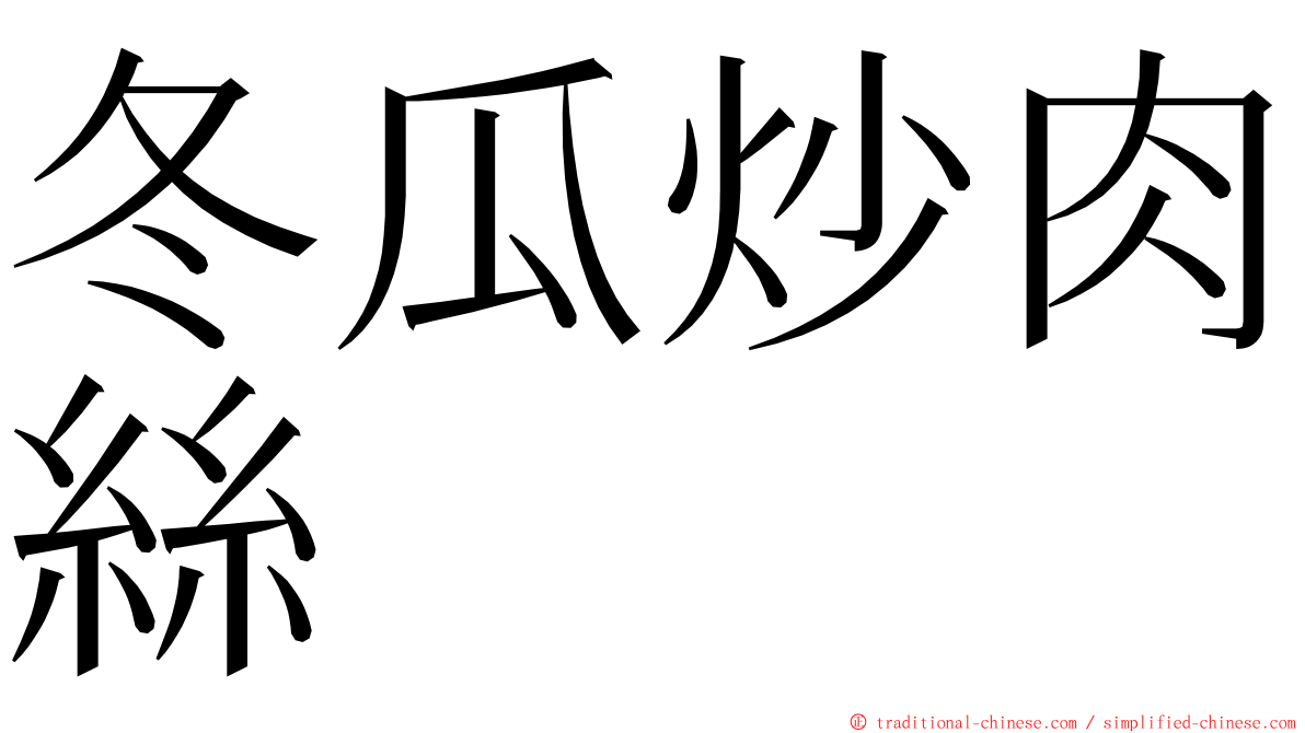 冬瓜炒肉絲 ming font