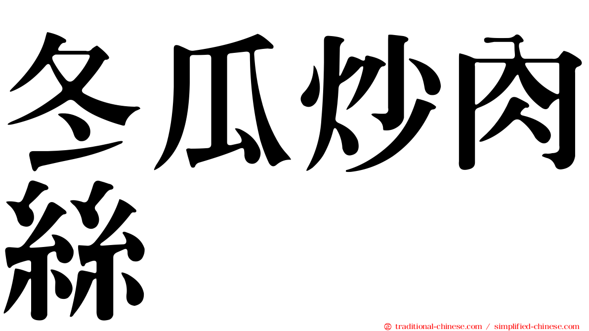 冬瓜炒肉絲