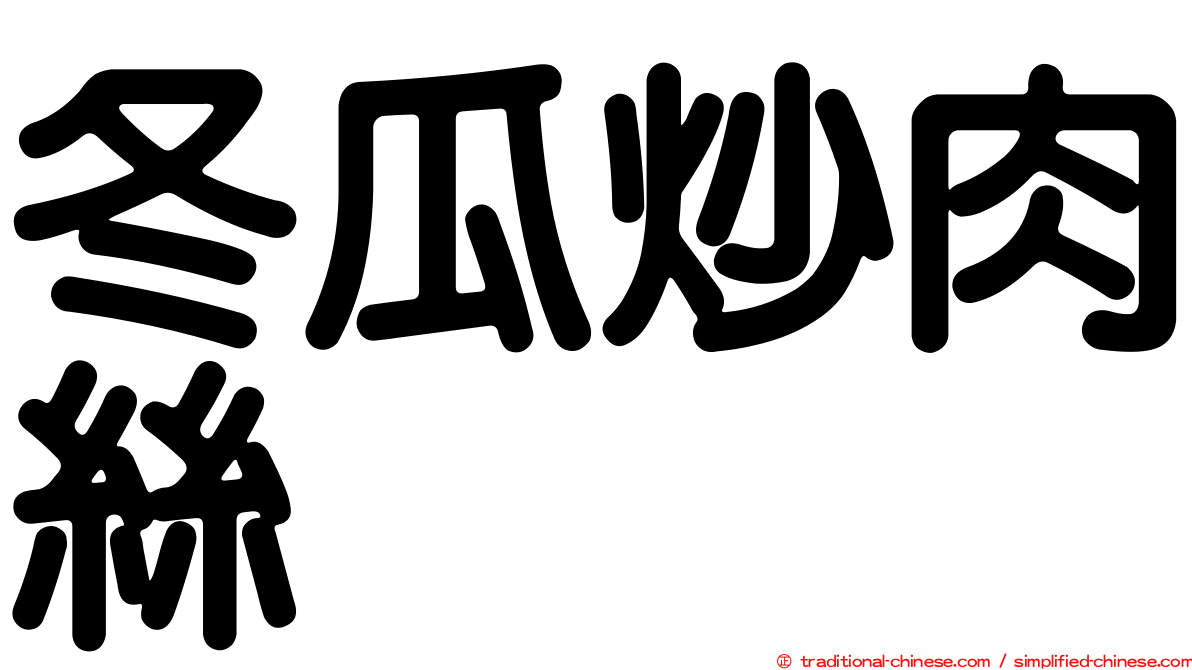 冬瓜炒肉絲
