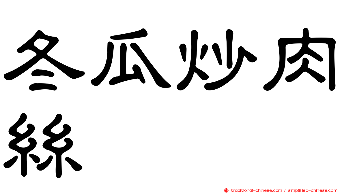 冬瓜炒肉絲