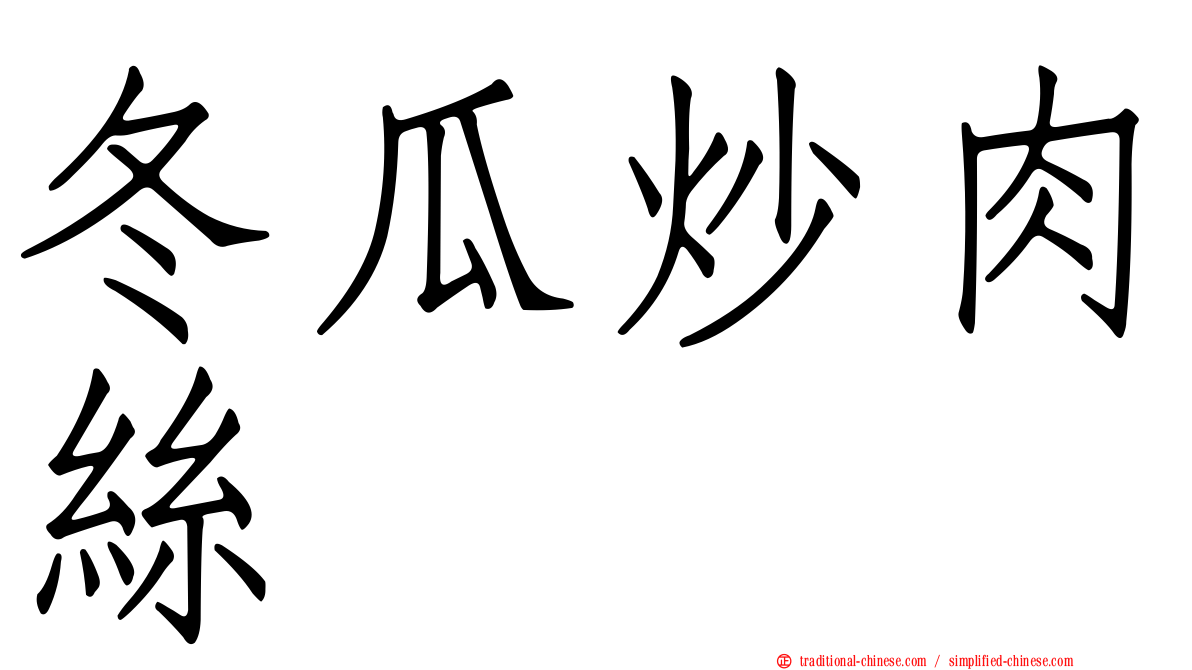 冬瓜炒肉絲
