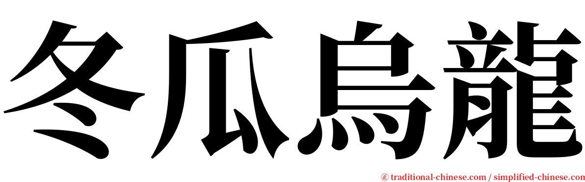 冬瓜烏龍 serif font