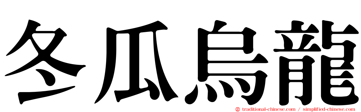 冬瓜烏龍