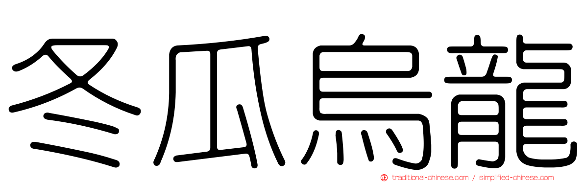 冬瓜烏龍