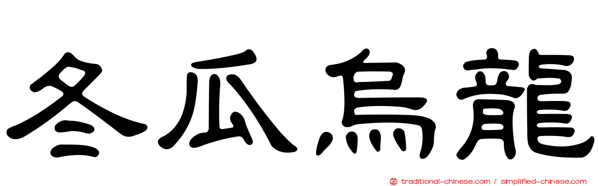 冬瓜烏龍