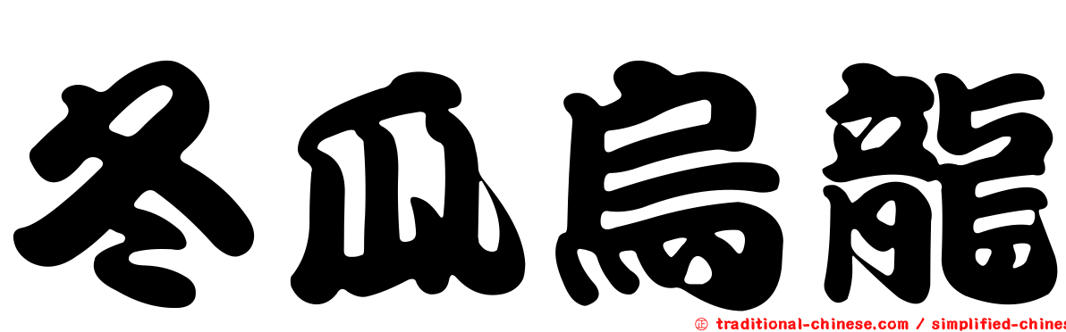 冬瓜烏龍
