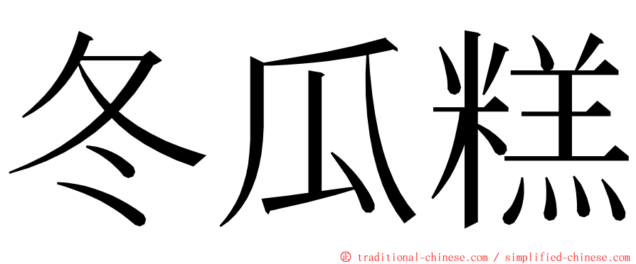 冬瓜糕 ming font