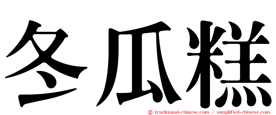 冬瓜糕