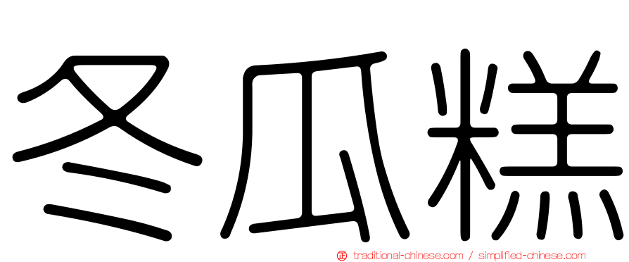 冬瓜糕