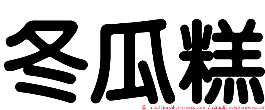 冬瓜糕