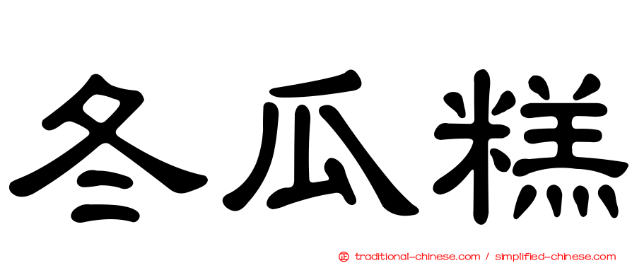 冬瓜糕