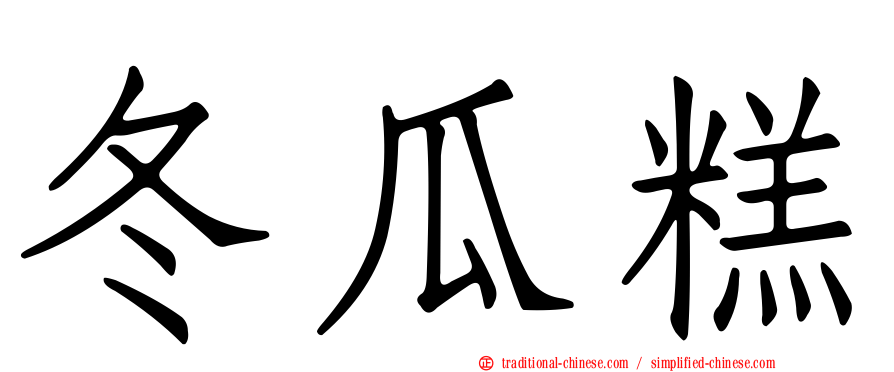 冬瓜糕