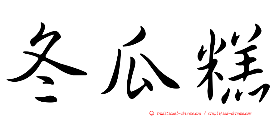 冬瓜糕