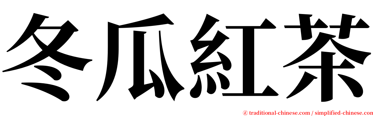 冬瓜紅茶 serif font