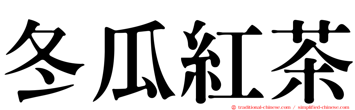 冬瓜紅茶
