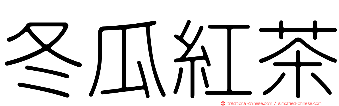 冬瓜紅茶