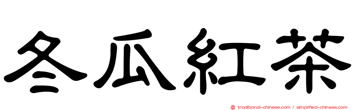冬瓜紅茶