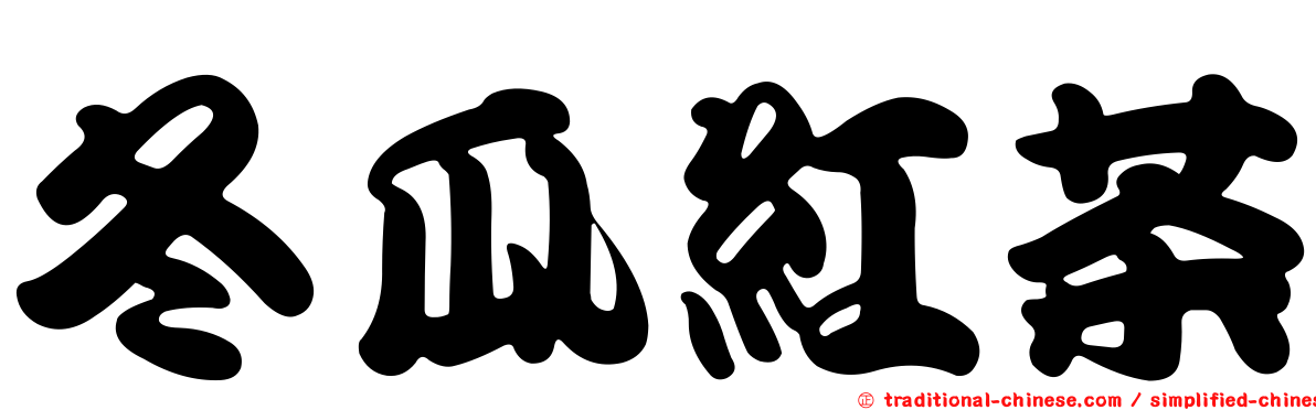 冬瓜紅茶