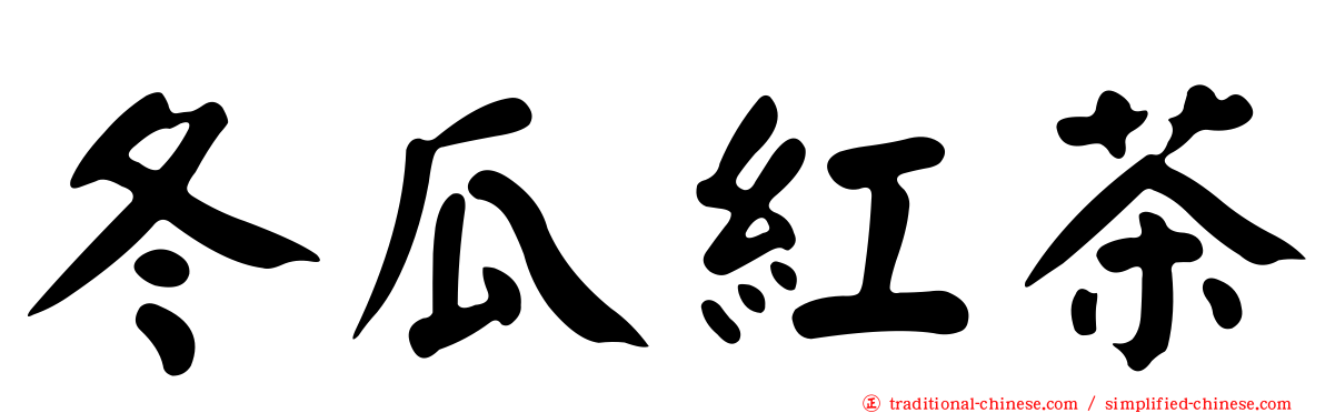 冬瓜紅茶