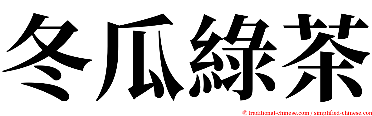 冬瓜綠茶 serif font
