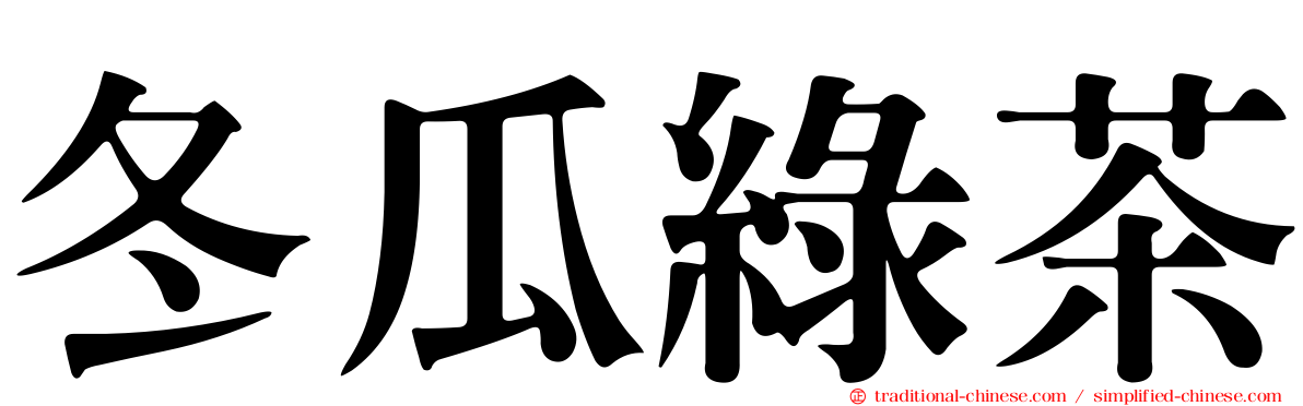 冬瓜綠茶