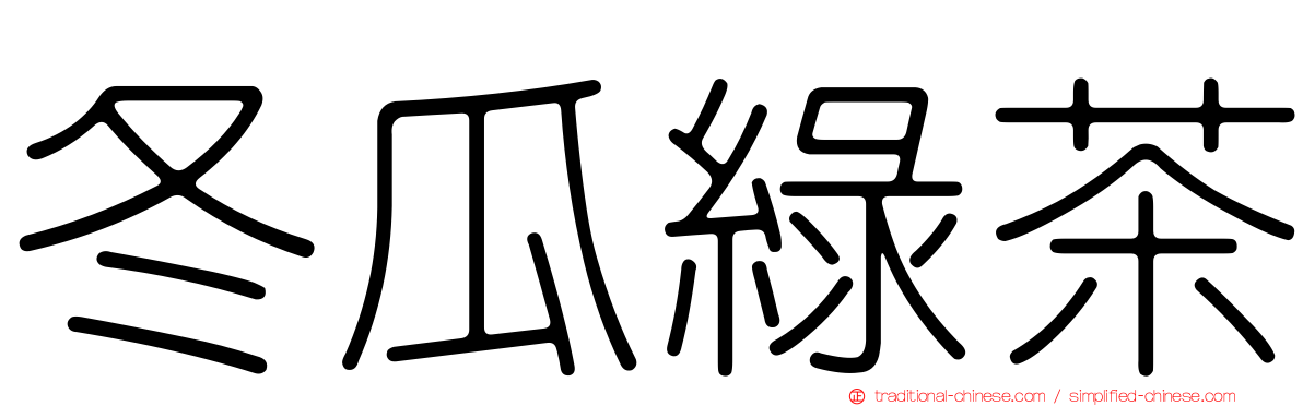 冬瓜綠茶