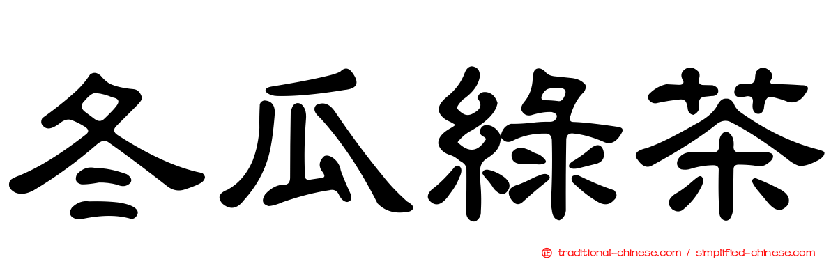 冬瓜綠茶