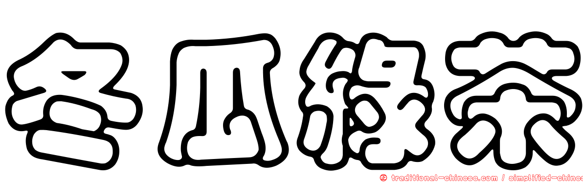 冬瓜綠茶