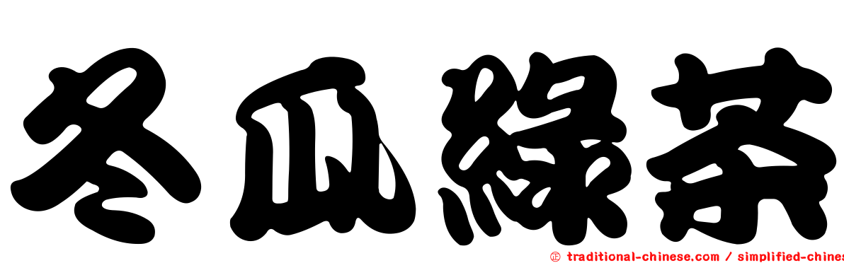 冬瓜綠茶