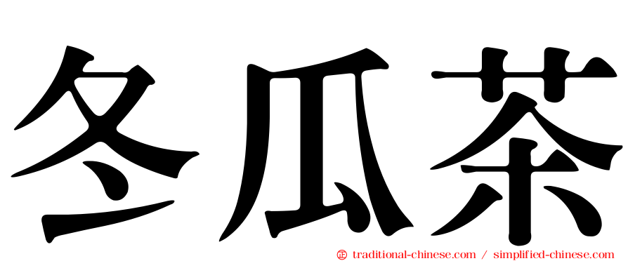 冬瓜茶