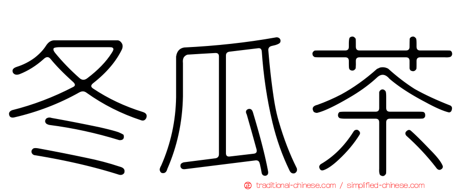 冬瓜茶