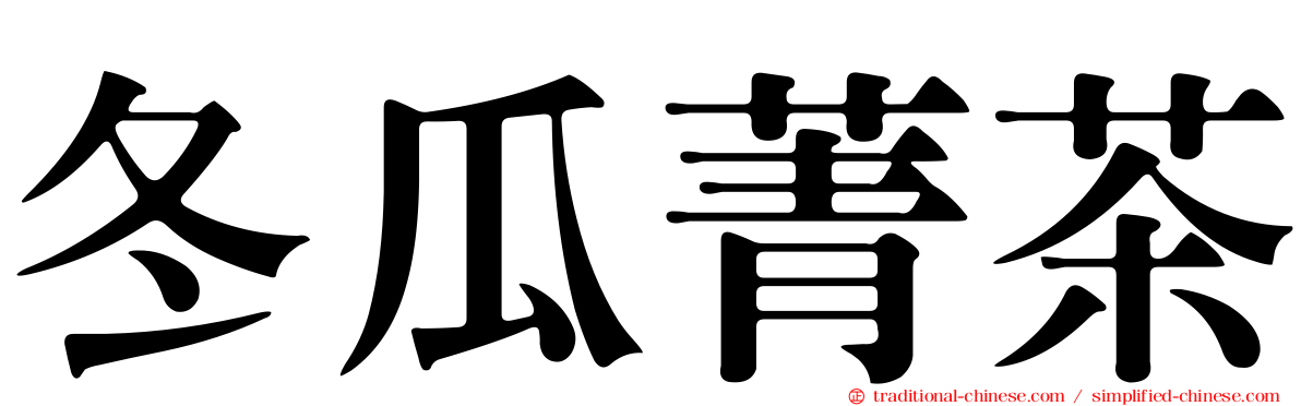 冬瓜菁茶